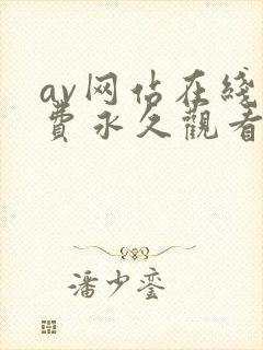 av网站在线免费永久观看