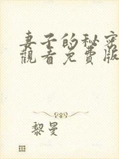 妻子的秘密在线观看免费版