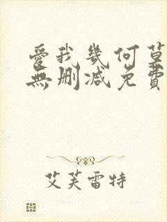 爱我几何莫妮卡无删减免费观看