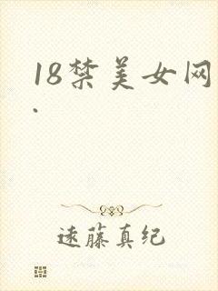 18禁美女网站.