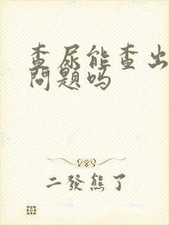 查尿能查出肾的问题吗