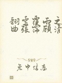 翻云覆雨之逐艳曲张霈顾清