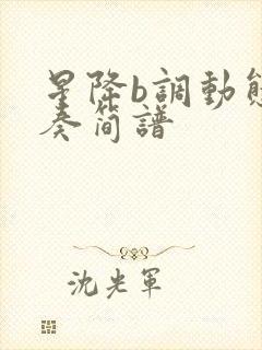 星降b调动态伴奏简谱封面