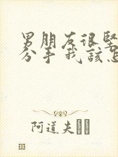 男朋友很坚定的分手 我该怎么挽回