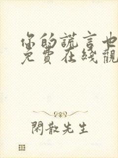 你的谎言也动听免费在线观看完整版