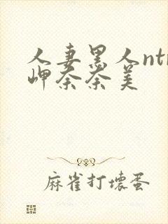 人妻黑人ntr岬奈奈美封面