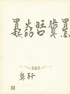 胃火旺肠胃热引起的口臭怎么办封面