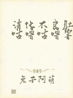 消化不良肚子里咕噜咕噜响是怎么回事