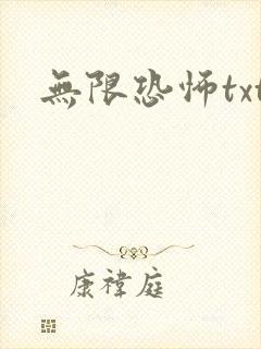 无限恐怖txt