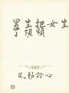 男生把女生操爽了视频