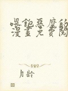 喂饱恶魔的方法漫画免费阅读下拉式