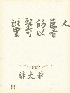 进击的巨人在哪里可以看封面