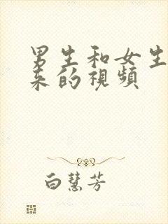 男生和女生操起来的视频