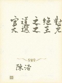 官道之绝对权力天选之主免费下载封面