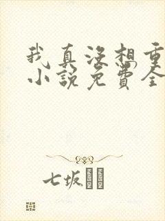 我真没想重生啊小说免费全文阅读封面