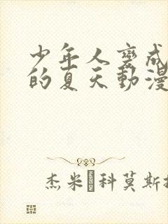 少年人变成大人的夏天动漫封面