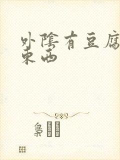 外阴有豆腐渣样东西