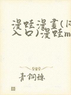 漫蛙漫画(网页入口)漫蛙manwa官网版防