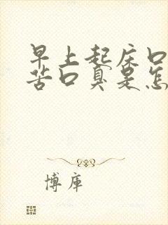 早上起床口干口苦口臭是怎么办