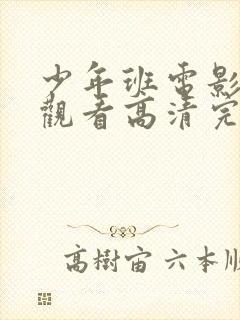 少年班电影免费观看高清完整版封面