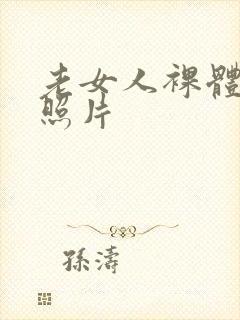 老女人裸体艺术照片