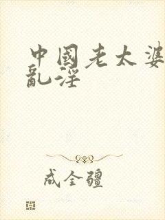 中国老太婆另类乱淫封面