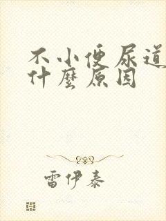 不小便尿道刺痛什么原因