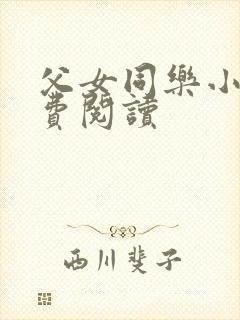 父女同乐小说免费阅读封面