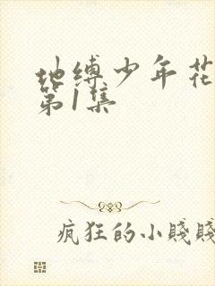 地缚少年花子君第1集