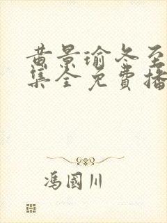 黄景瑜冬至36集全免费播放电视剧封面