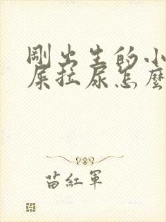 刚出生的小狗拉屎拉尿怎么办封面