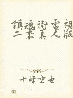 镇魂街电视剧第二季真人版