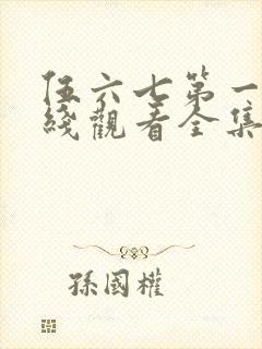 伍六七第一季在线观看全集免费播放