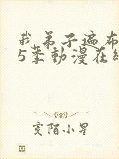 我弟子遍布万界5季动漫在线播放