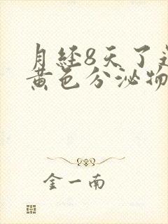 月经8天了还有黄色分泌物怎么回事