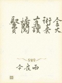 驭娇有术全文免费阅读秦天明的小说