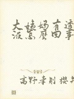 大姨妈有透明粘液怎么回事