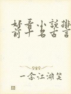 好看小说排行榜前十名古言