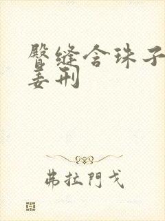 臀缝含珠子调教姜刑