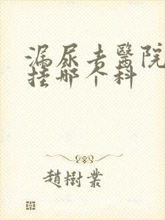 漏尿去医院看病挂哪个科封面