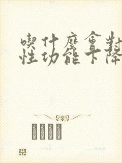 吃什么会对男人性功能下降封面