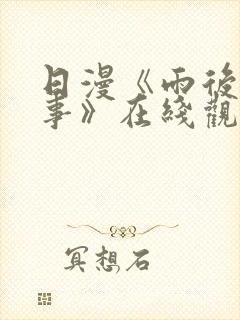 日漫《雨后小故事》在线观看