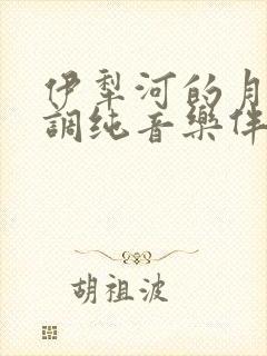 伊犁河的月夜f调纯音乐伴奏