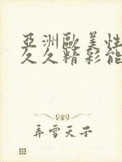 亚洲欧美性感久久久精彩能播放的