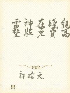 雷神在线观看完整版免费高清