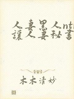 人妻黑人ntr让人妻秘书封面