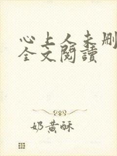 心上人未删减版全文阅读