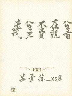 老公不在公公迫我免费观看电视剧全集