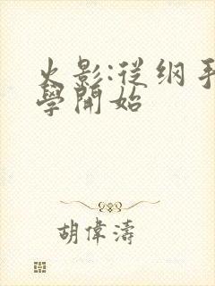 火影:从纲手同学开始