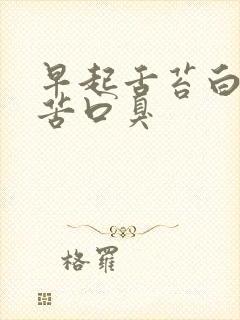 早起舌苔白厚口苦口臭